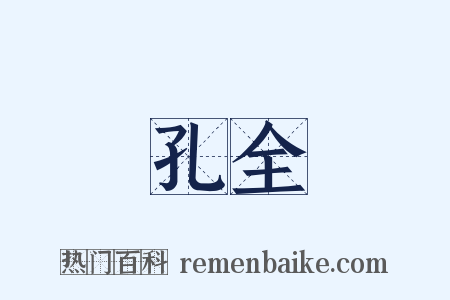 孔全是什么意思的图片